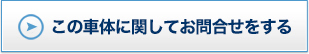 この商品に関してお問い合わせをする