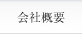 会社概要