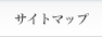 サイトマップ