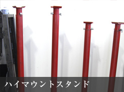ハイマウントスタンド ハイマウントスタンド