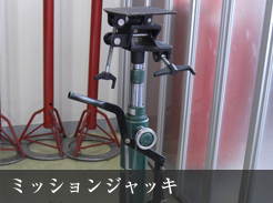 ミッションジャッキ ミッションジャッキ