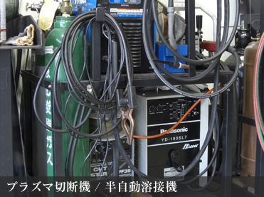 プラズマ切断機/半自動溶接機 プラズマ切断機/半自動溶接機