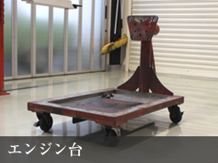 エンジン台 エンジン台