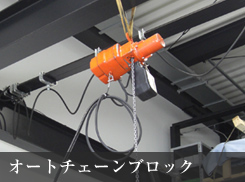 オートチェーンブロック オートチェーンブロック