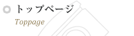 トップページ