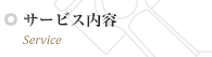 サービス内容