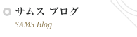 サムスブログ