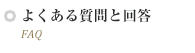 よくある質問