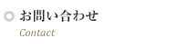 お問い合わせ