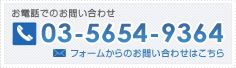 電話番号：03-5654-9364