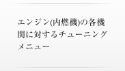エンジン系チューニング