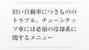 駆動系チューニング