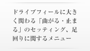 足回り系チューニング
